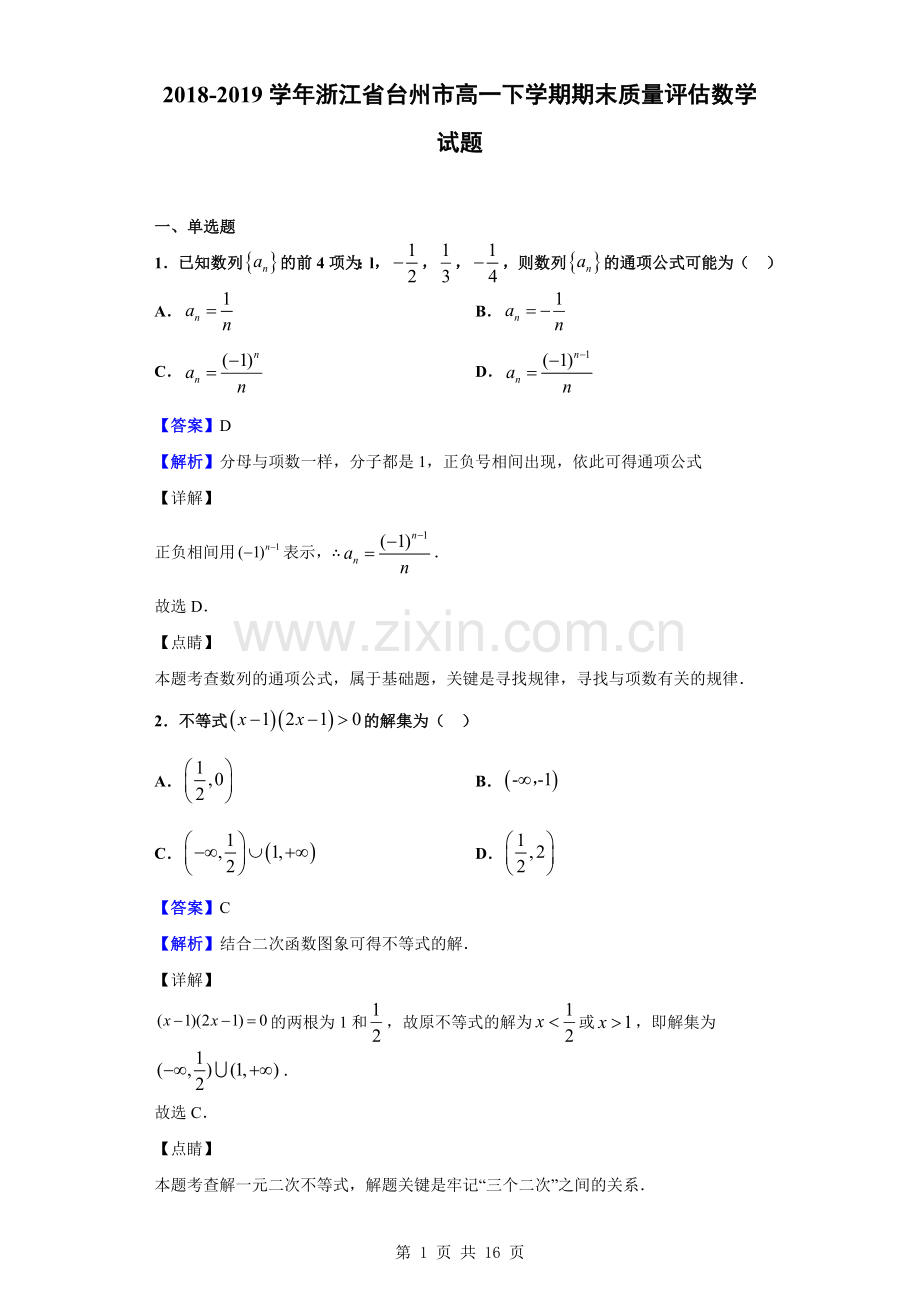 2018-2019学年浙江省台州市高一下学期期末质量评估数学试题(解析版).doc_第1页