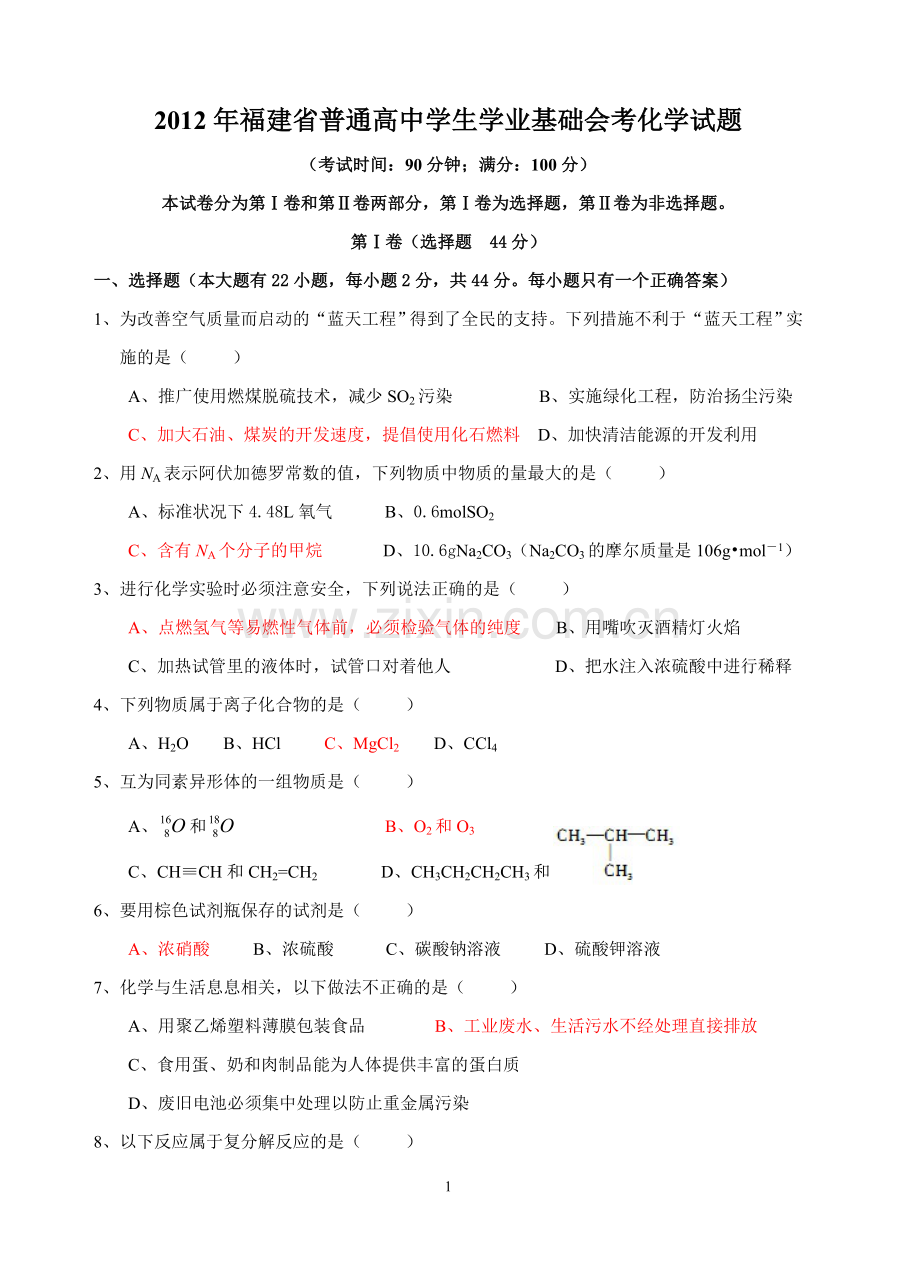 【会考试卷】2012年福建省普通高中学生学业基础会考化学试题.doc_第1页