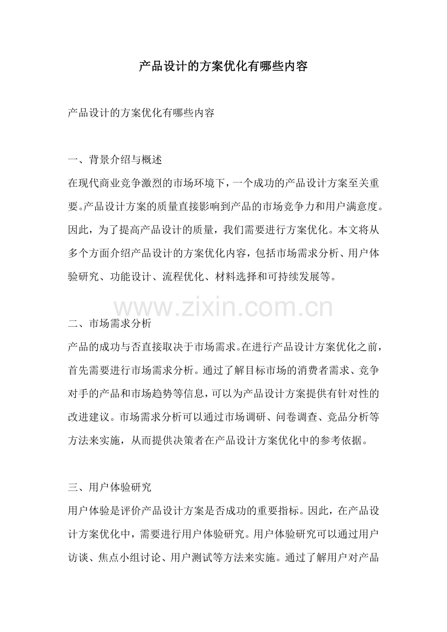 产品设计的方案优化有哪些内容.docx_第1页