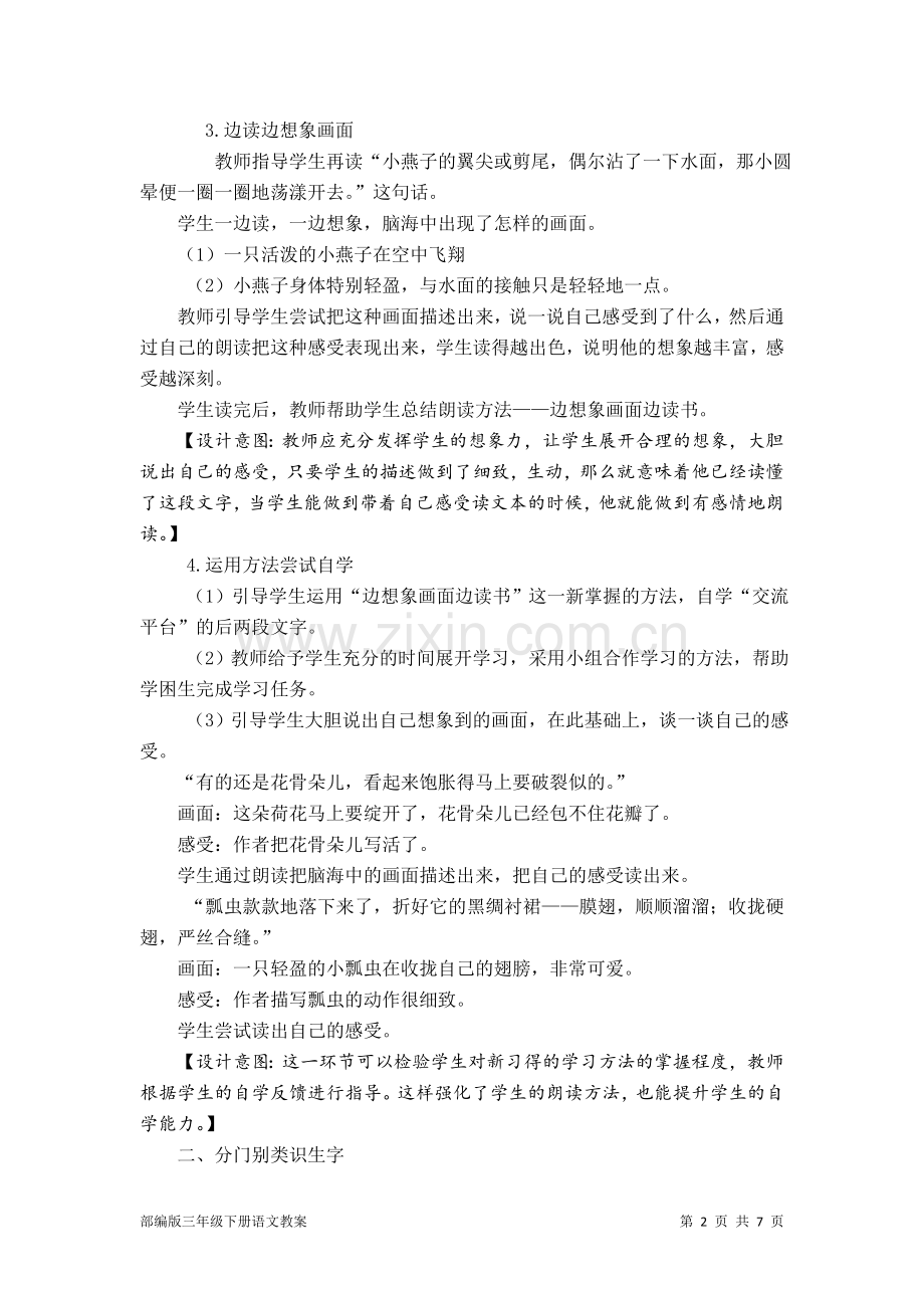 部编版三年级下册语文教案：语文园地一.doc_第2页