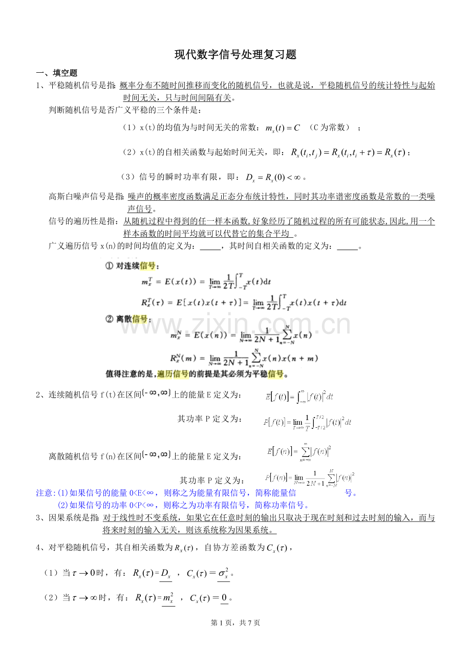 现代数字信号处理复习题.doc_第1页