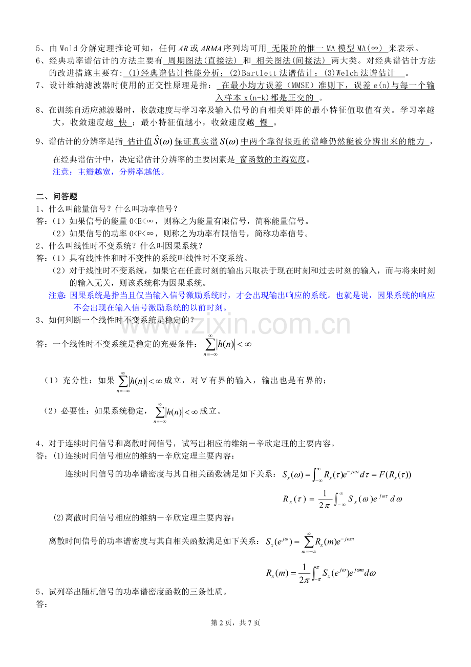 现代数字信号处理复习题.doc_第2页