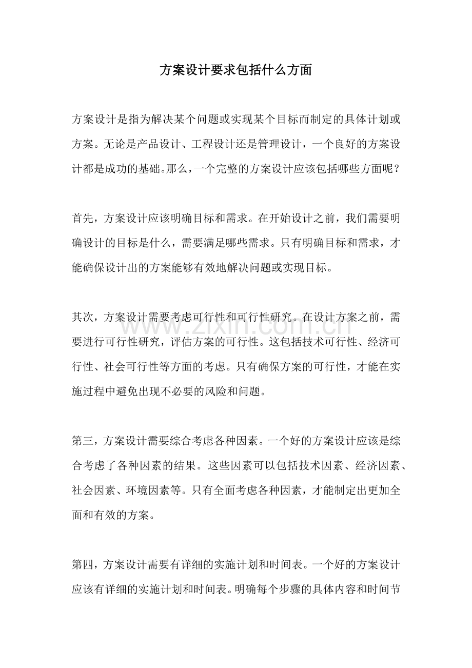 方案设计要求包括什么方面.docx_第1页