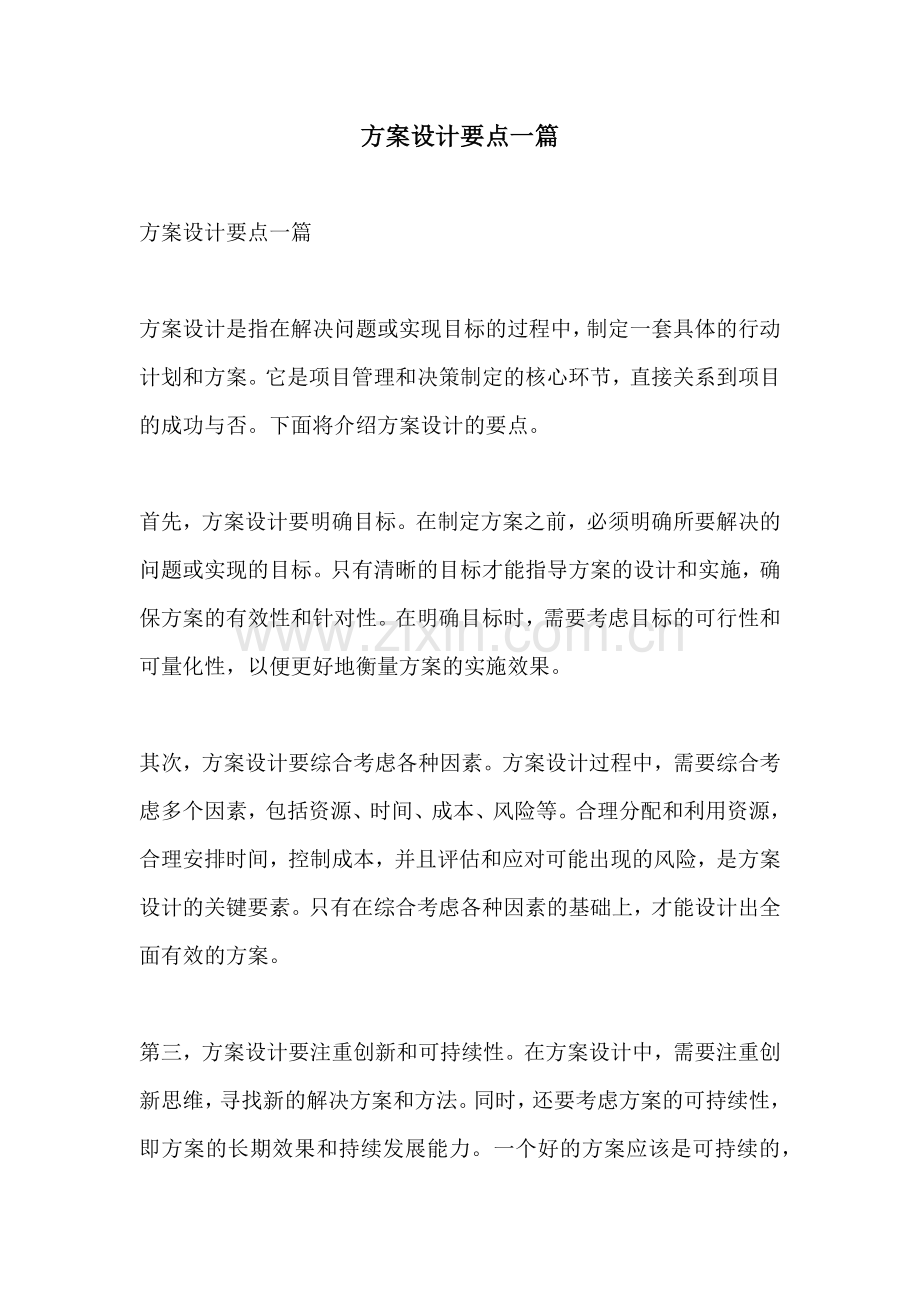 方案设计要点一篇.docx_第1页