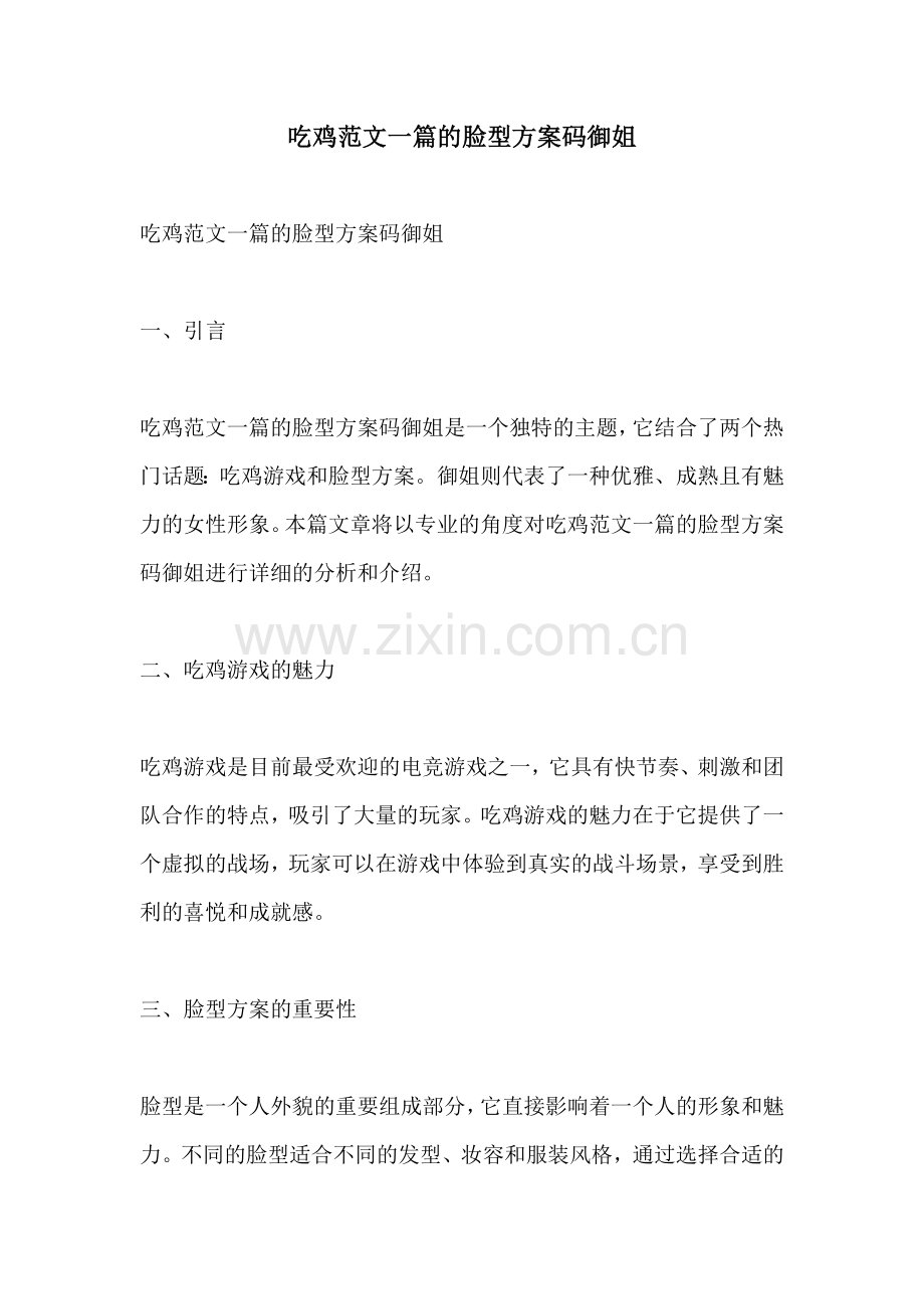 吃鸡范文一篇的脸型方案码御姐.docx_第1页