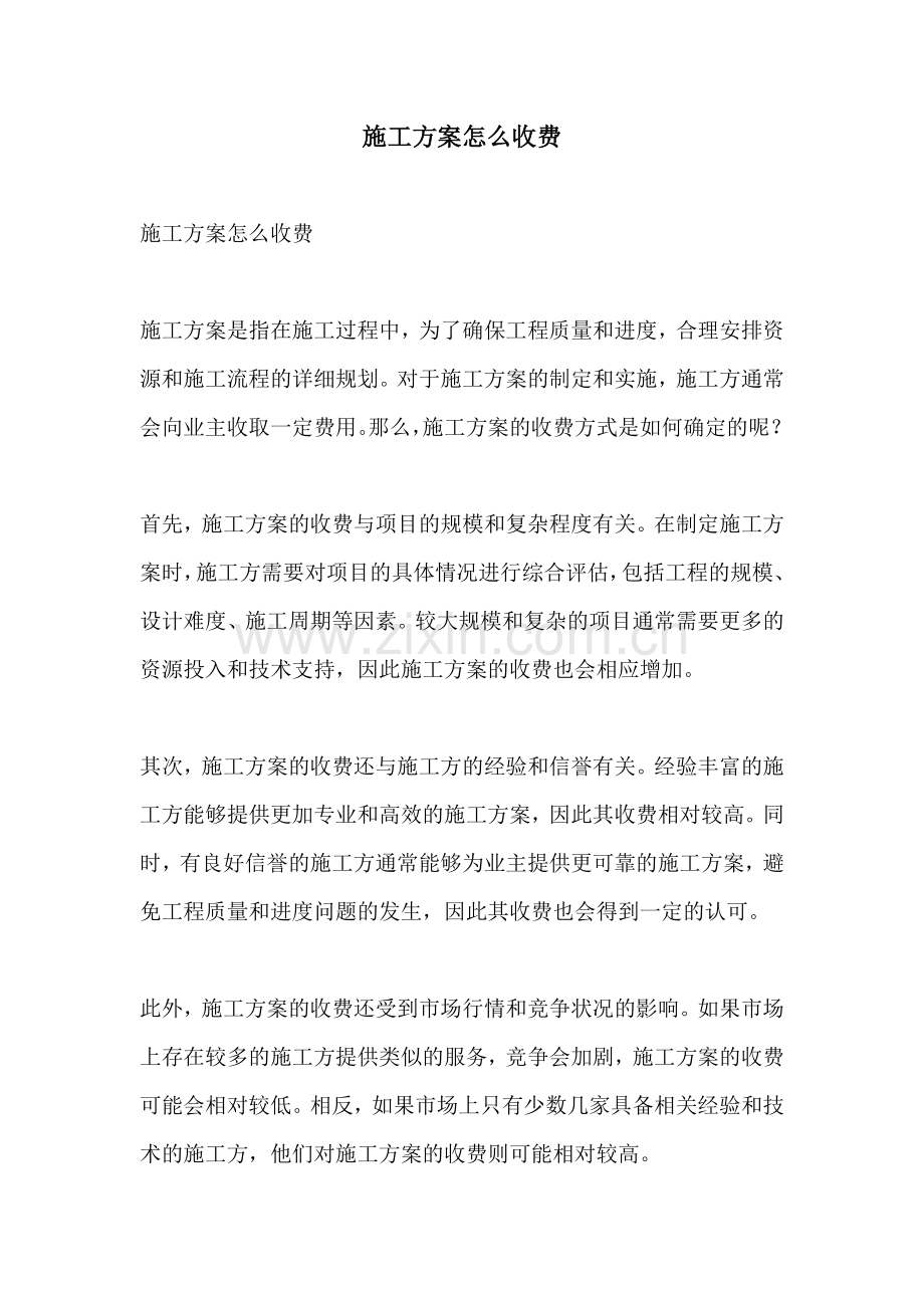 施工方案怎么收费.docx_第1页