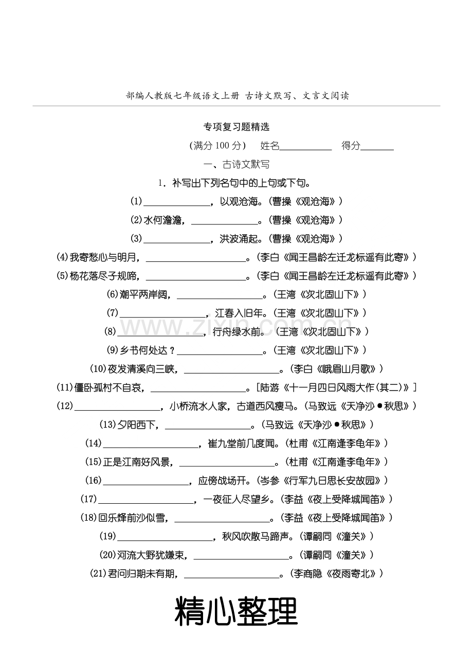 部编人教版新初一语文上册-古诗文默写及文言文阅读-专项复习题精选.doc_第1页