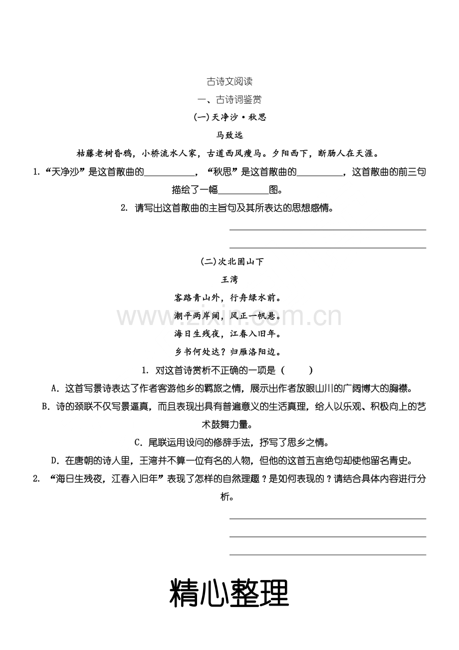 部编人教版新初一语文上册-古诗文默写及文言文阅读-专项复习题精选.doc_第3页