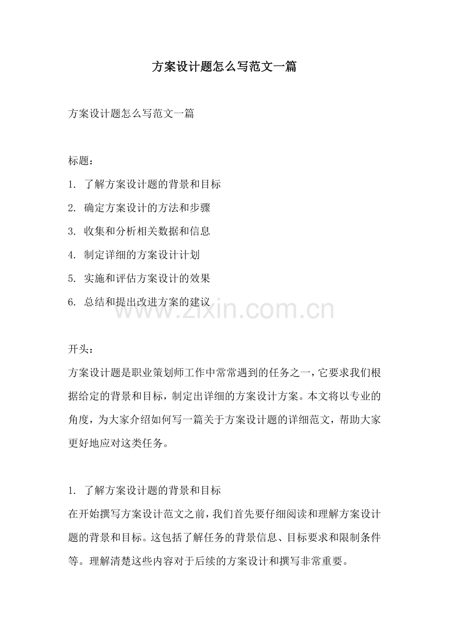 方案设计题怎么写范文一篇.docx_第1页