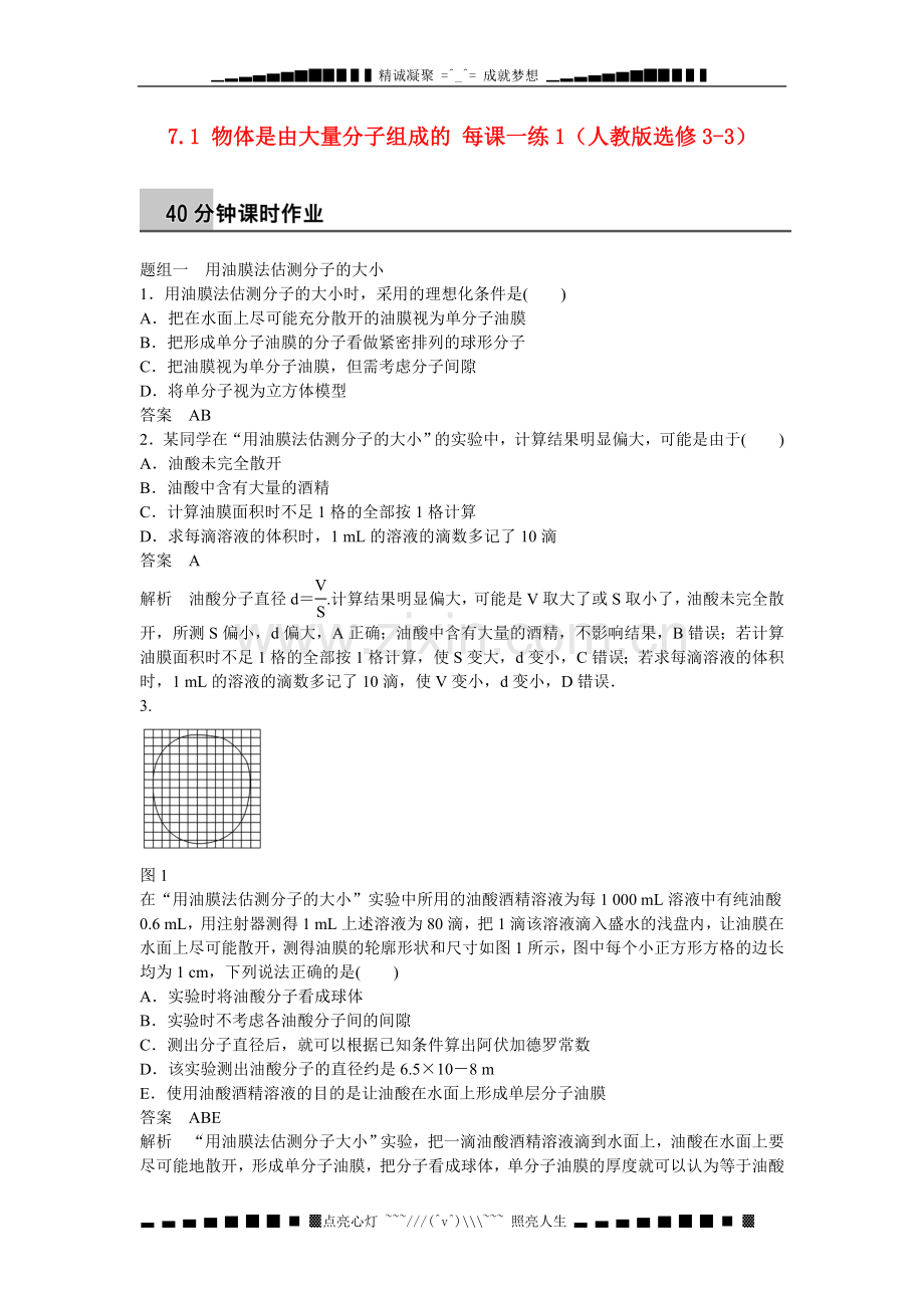 【步步高】(新课标)高中物理-7.1-物体是由大量分子组成的每课一练1-新人教版选修3-3.doc_第1页