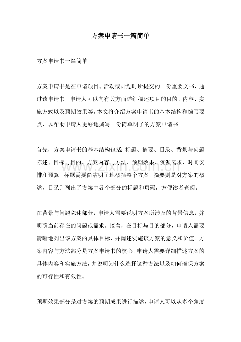 方案申请书一篇简单.docx_第1页