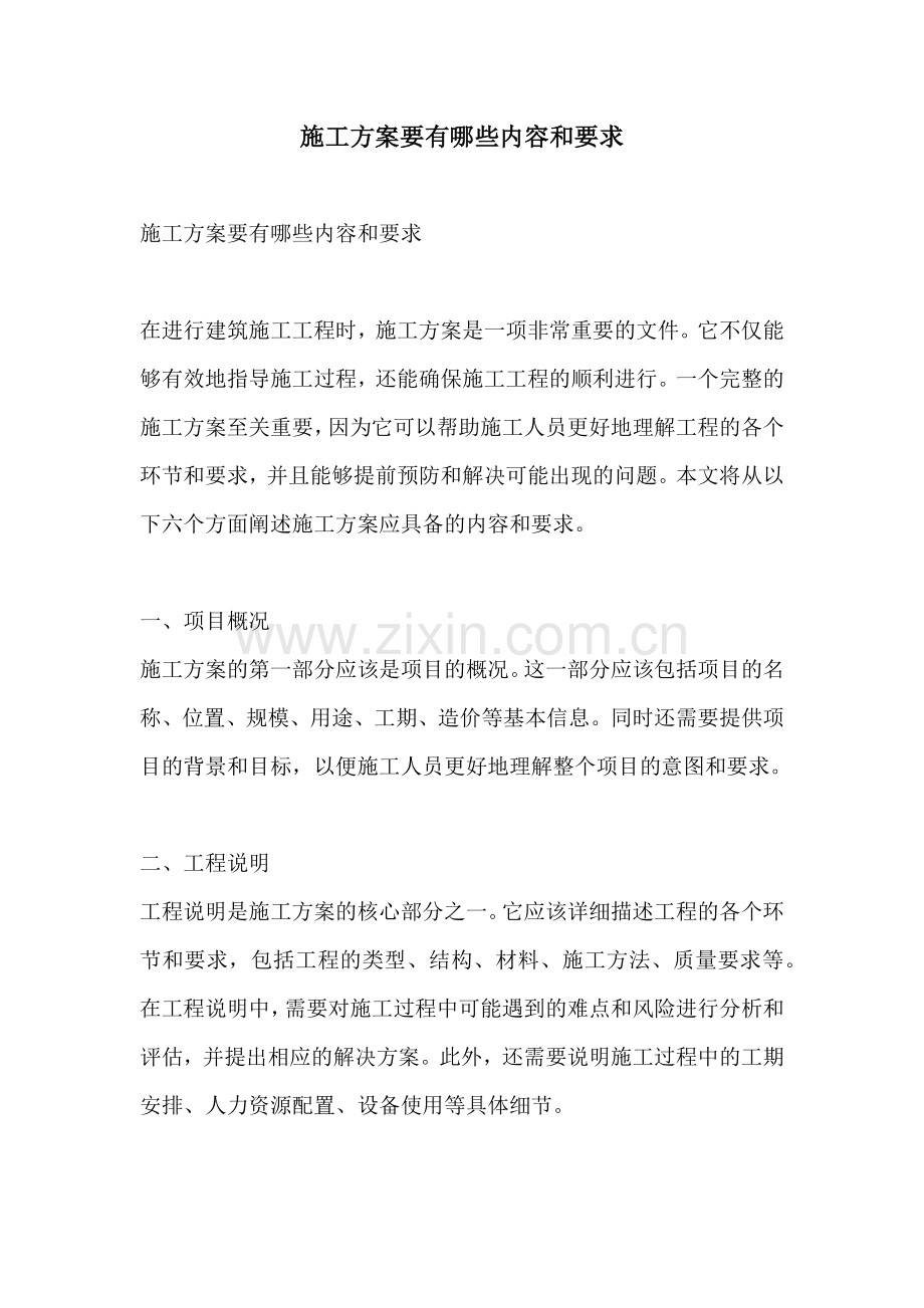 施工方案要有哪些内容和要求.docx_第1页