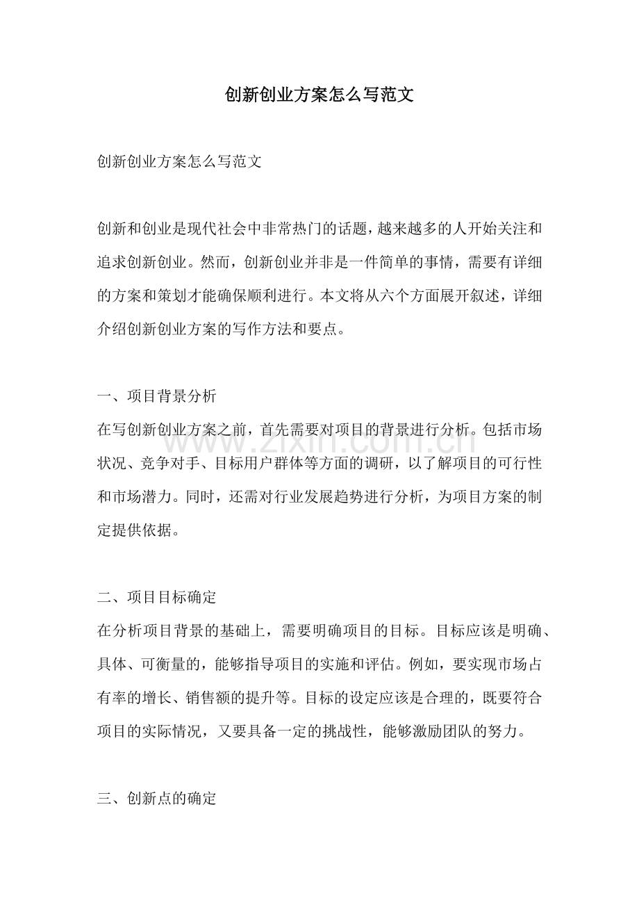 创新创业方案怎么写范文.docx_第1页