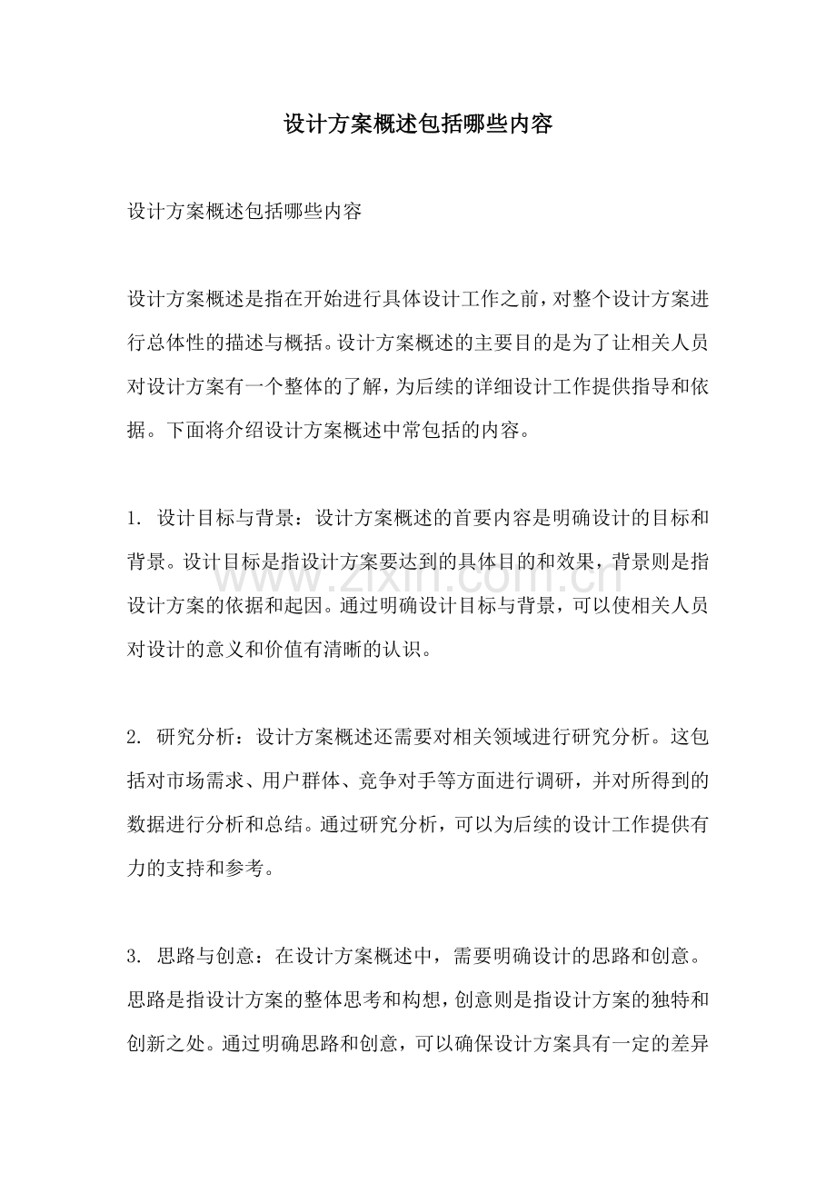 设计方案概述包括哪些内容.docx_第1页