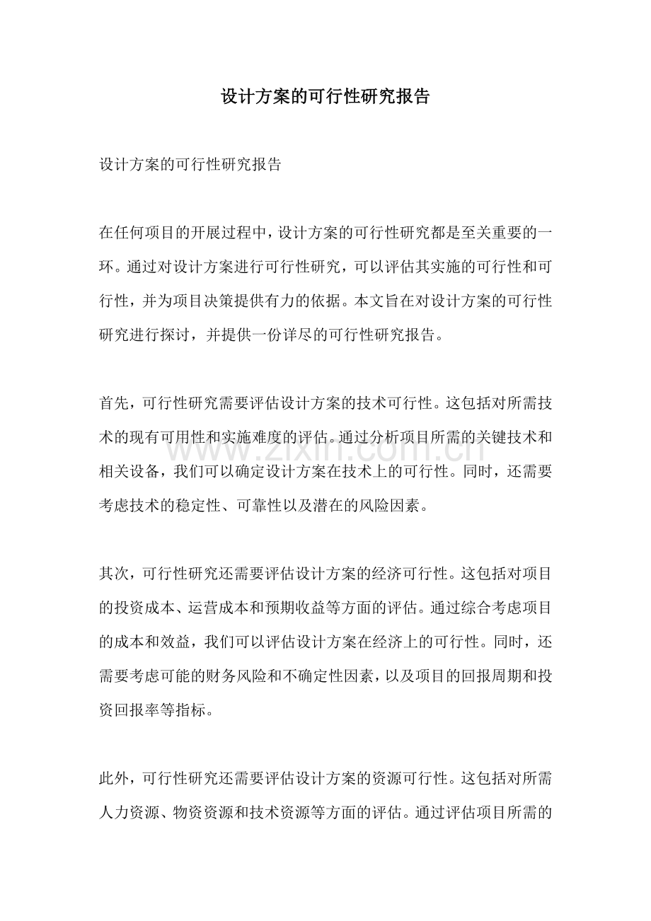 设计方案的可行性研究报告.docx_第1页