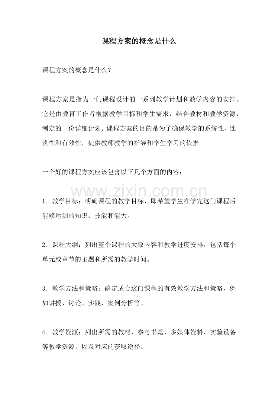 课程方案的概念是什么.docx_第1页