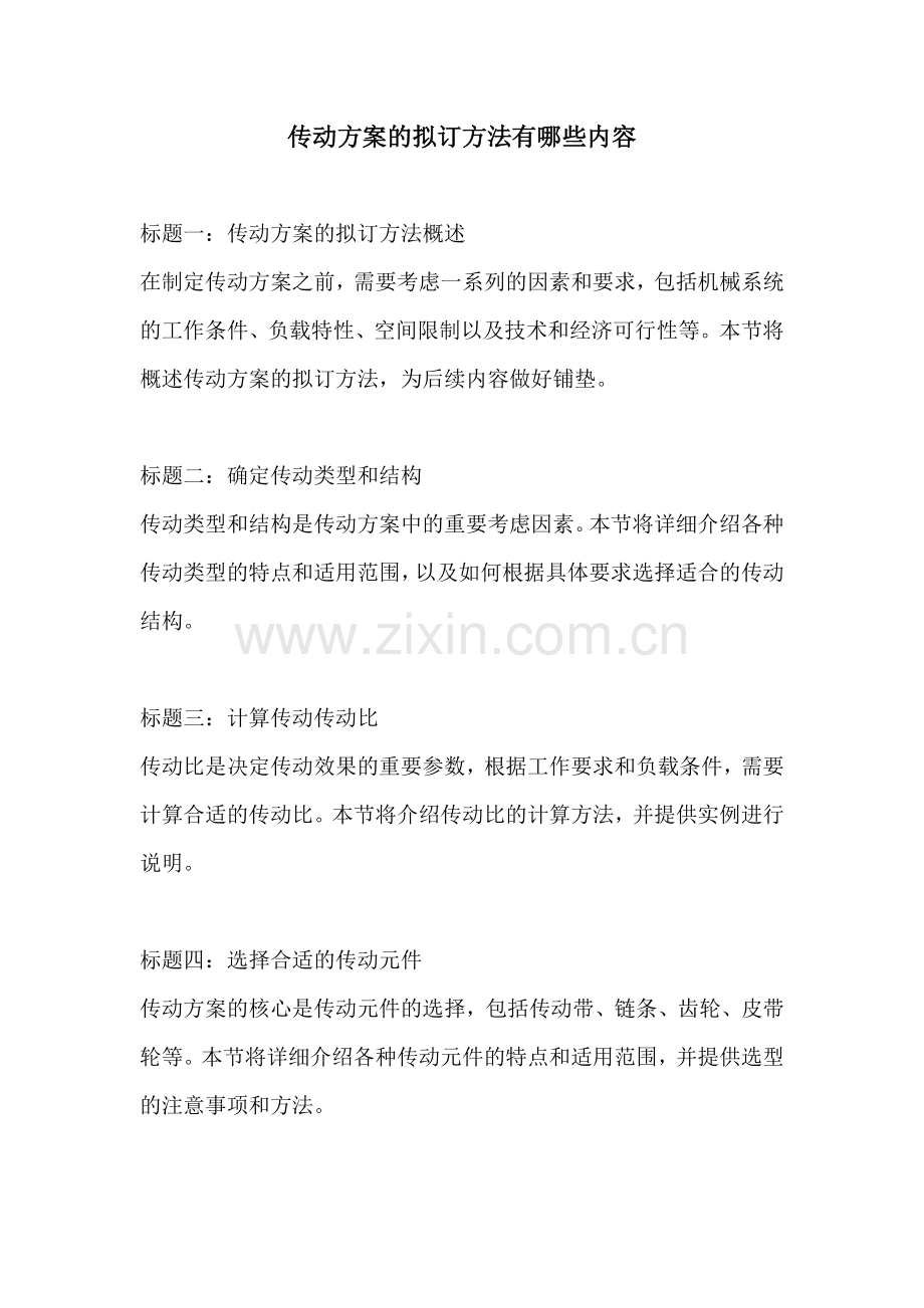 传动方案的拟订方法有哪些内容.docx_第1页