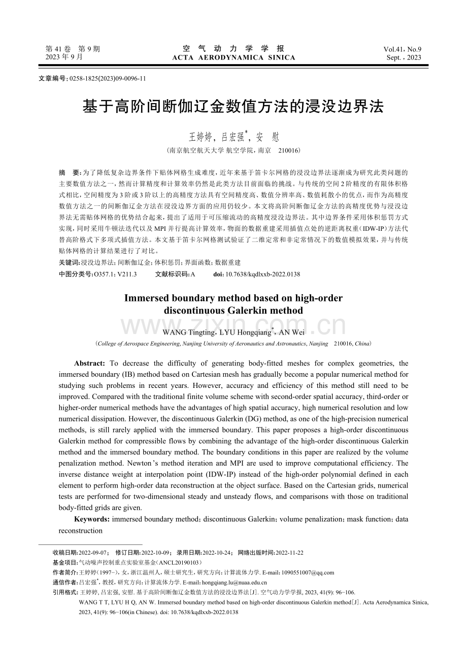 基于高阶间断伽辽金数值方法的浸没边界法.pdf_第1页