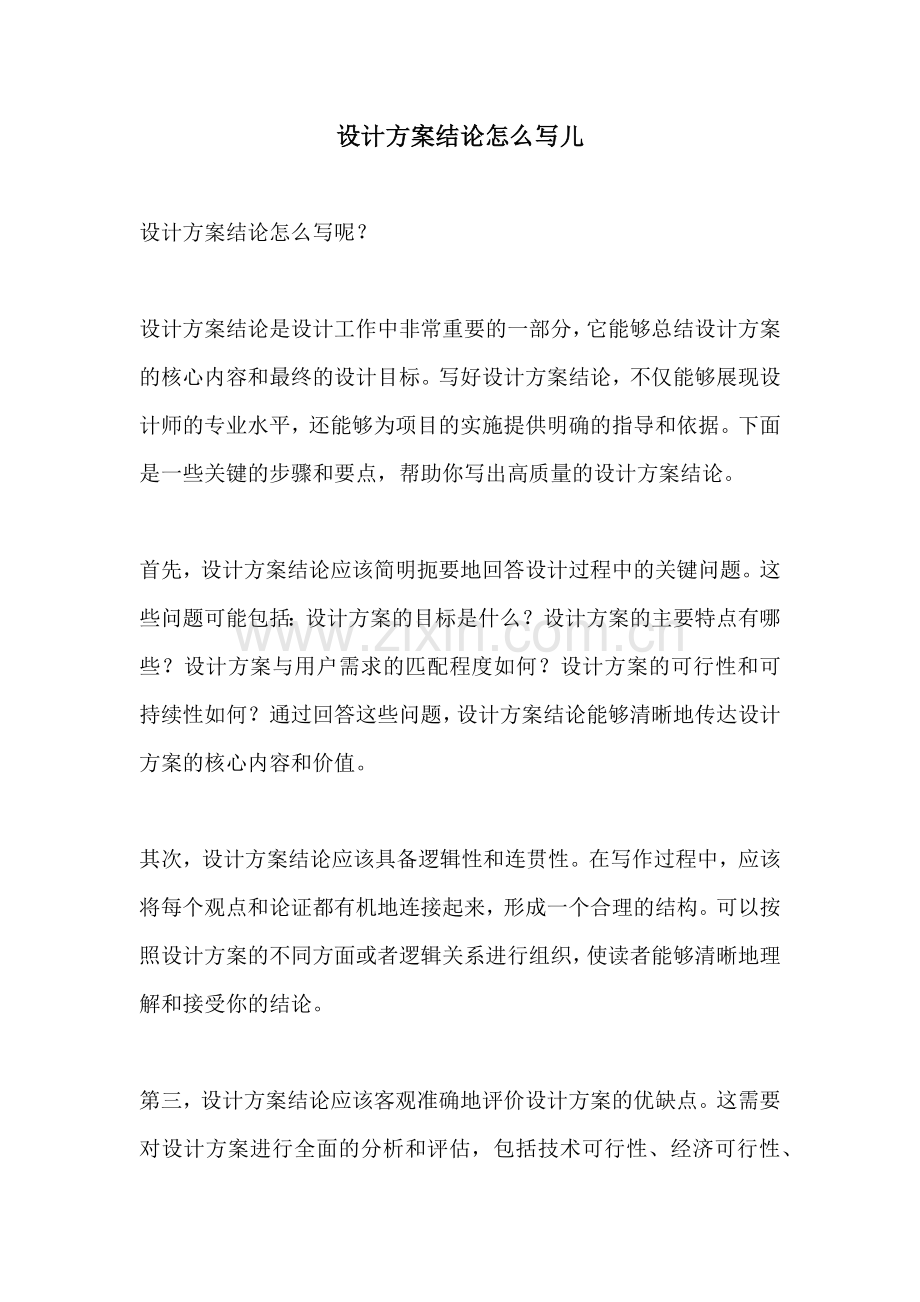 设计方案结论怎么写儿.docx_第1页