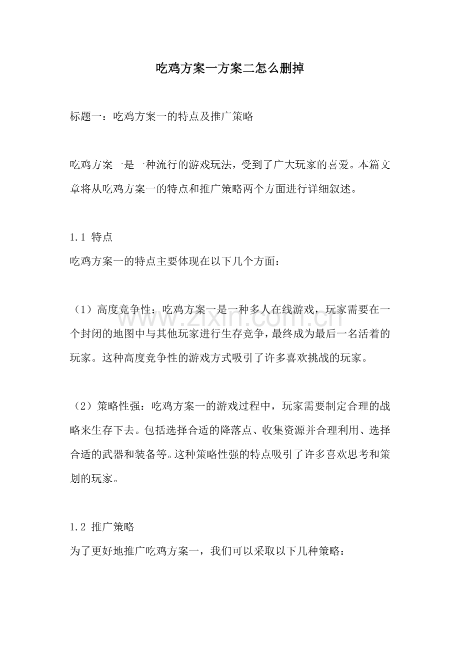 吃鸡方案一方案二怎么删掉.docx_第1页