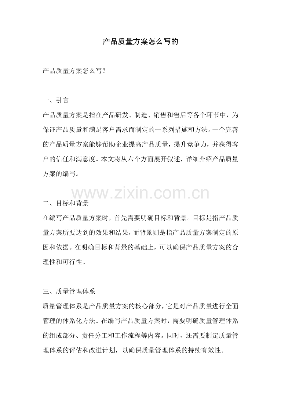 产品质量方案怎么写的.docx_第1页