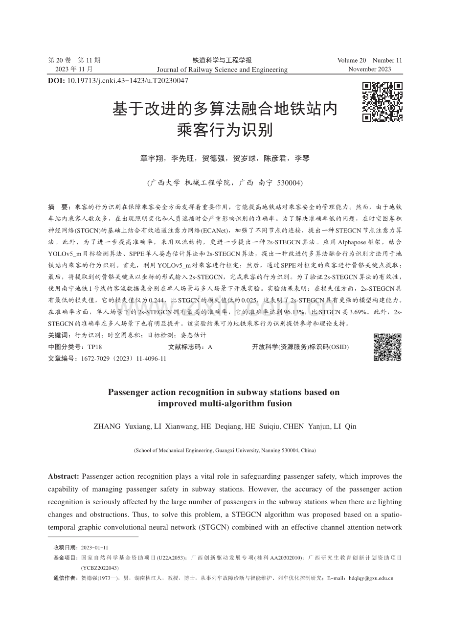 基于改进的多算法融合地铁站内乘客行为识别.pdf_第1页