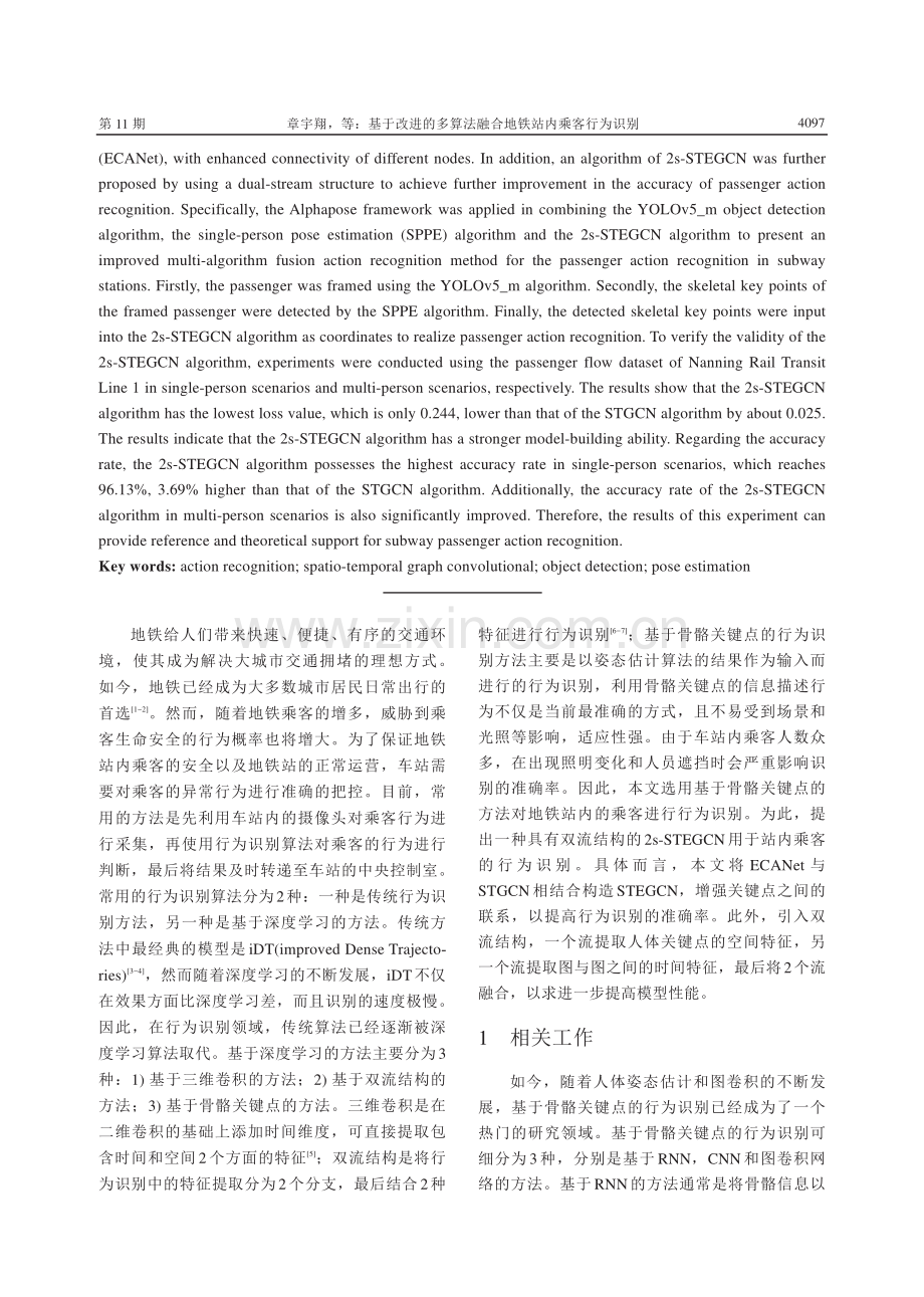 基于改进的多算法融合地铁站内乘客行为识别.pdf_第2页