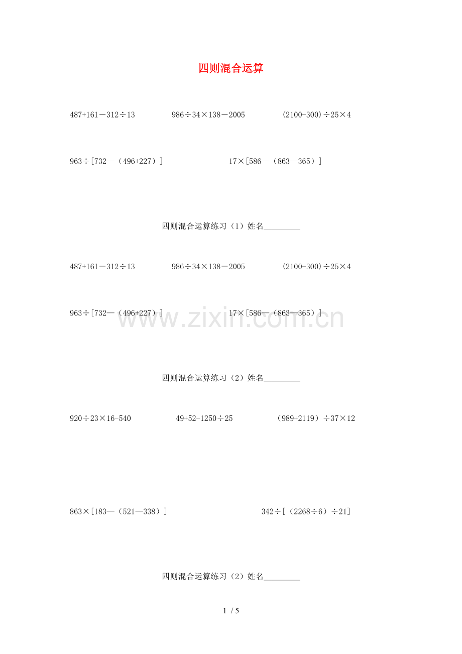 四年级数学下册第一单元四则运算括号练习题无答案新人教版.doc_第1页