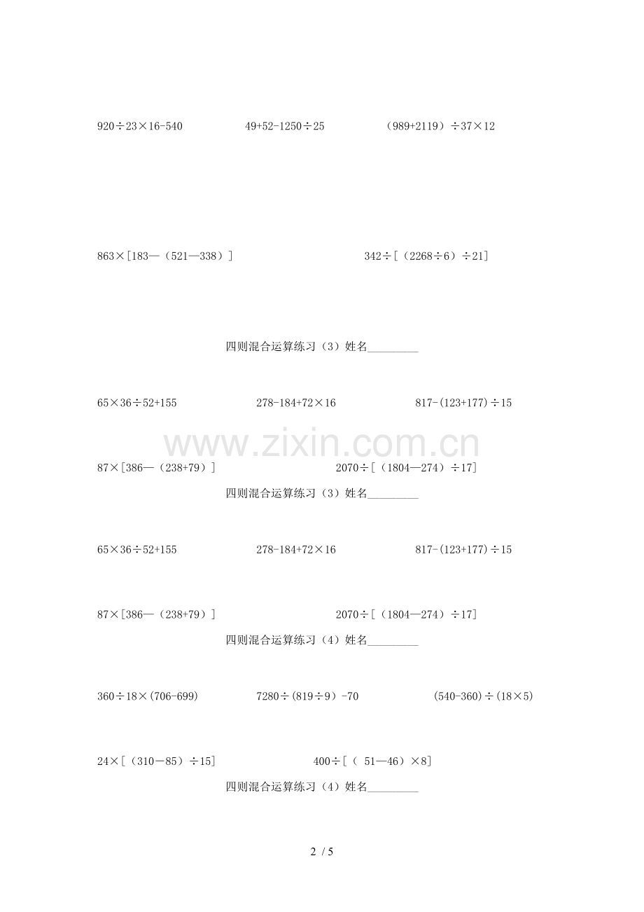 四年级数学下册第一单元四则运算括号练习题无答案新人教版.doc_第2页