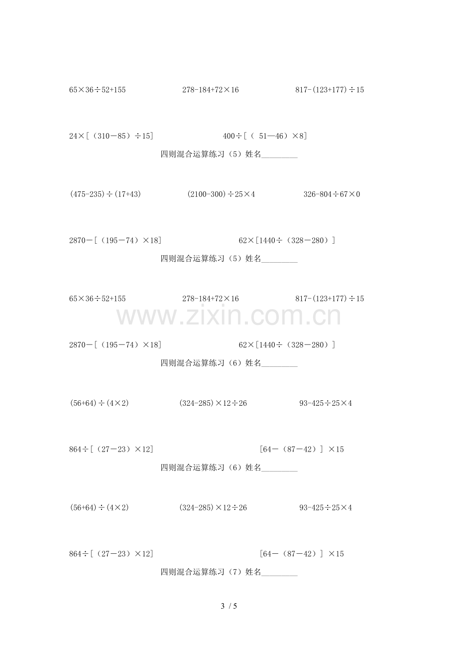 四年级数学下册第一单元四则运算括号练习题无答案新人教版.doc_第3页