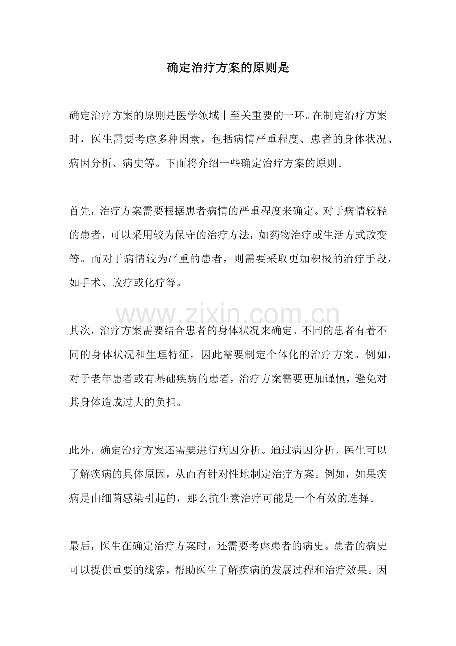 确定治疗方案的原则是.docx_第1页