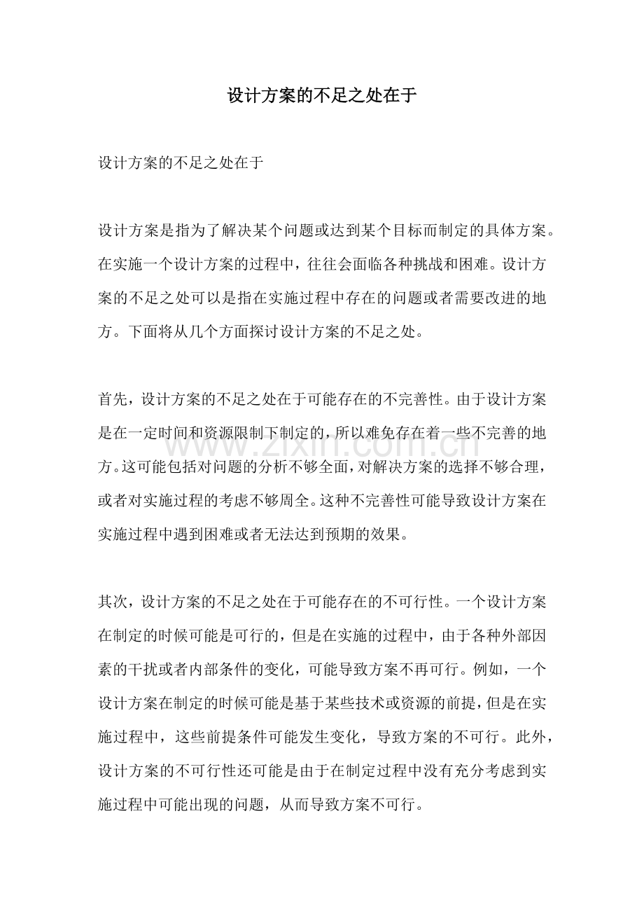 设计方案的不足之处在于.docx_第1页