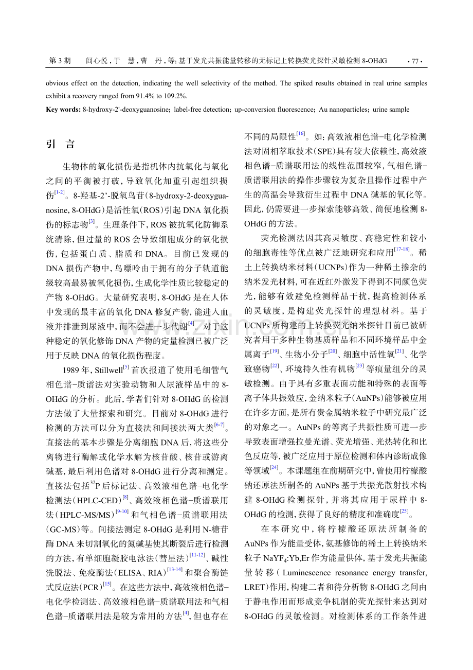 基于发光共振能量转移的无标记上转换荧光探针灵敏检测8-OHdG.pdf_第2页