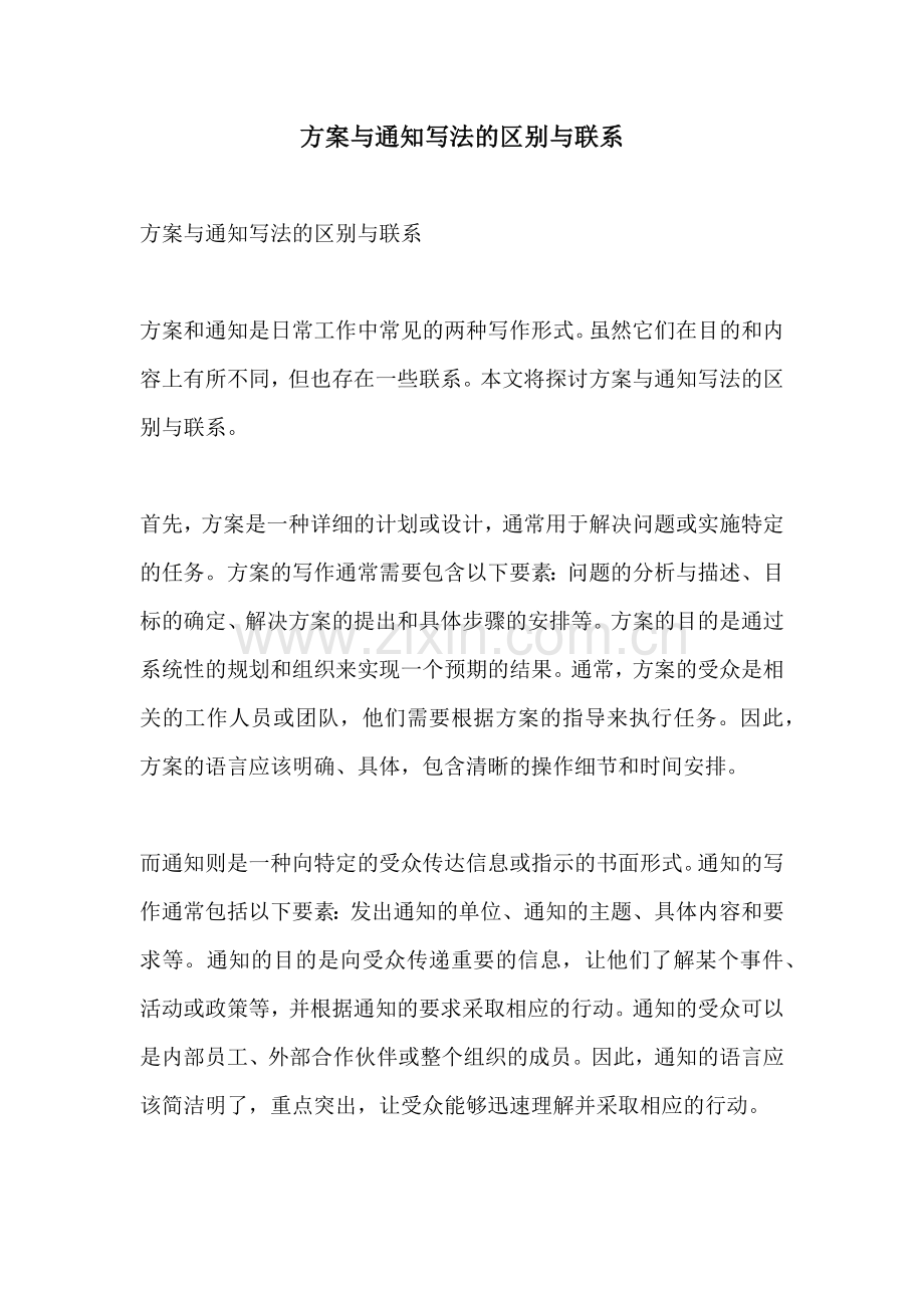 方案与通知写法的区别与联系.docx_第1页