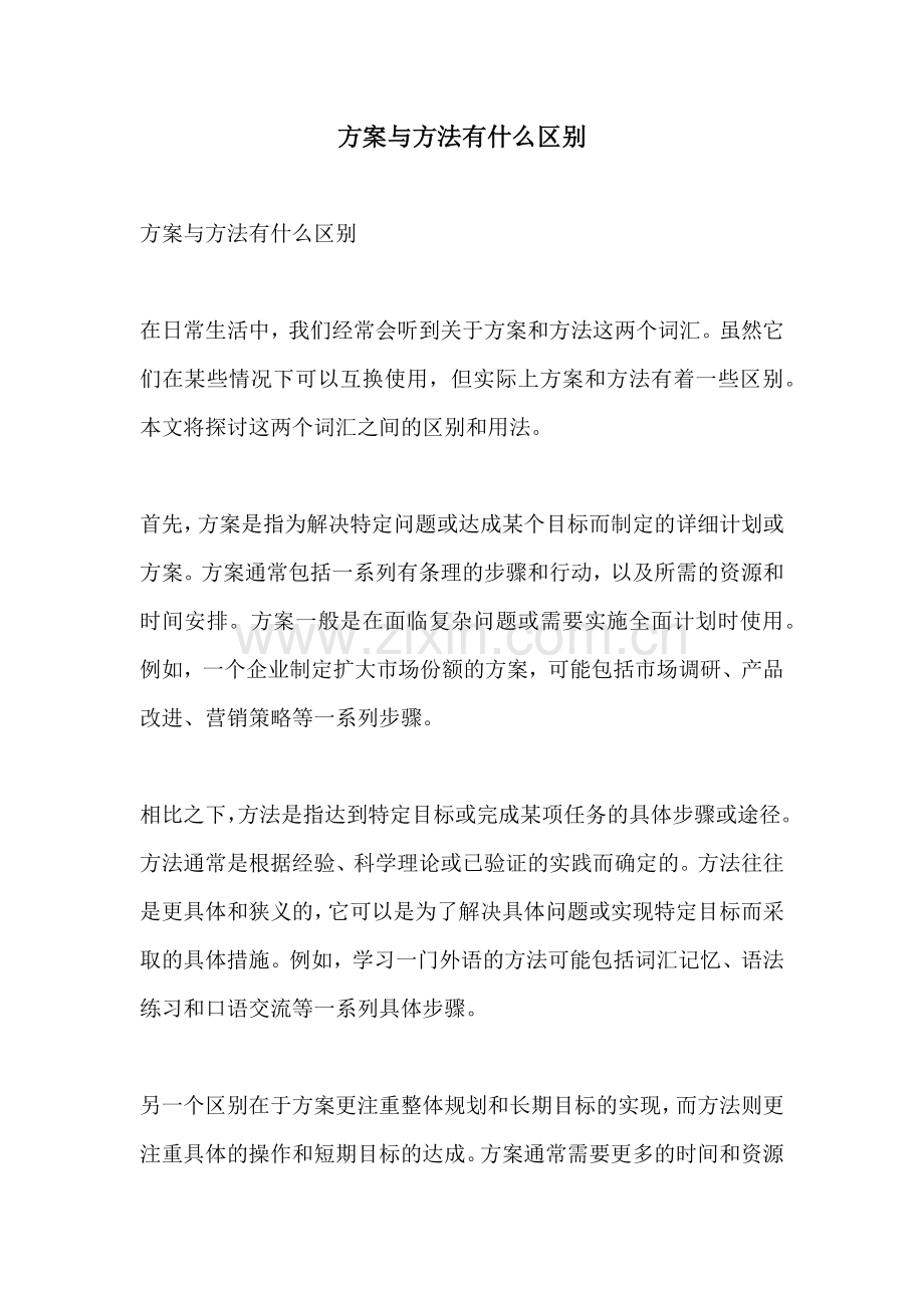 方案与方法有什么区别.docx_第1页