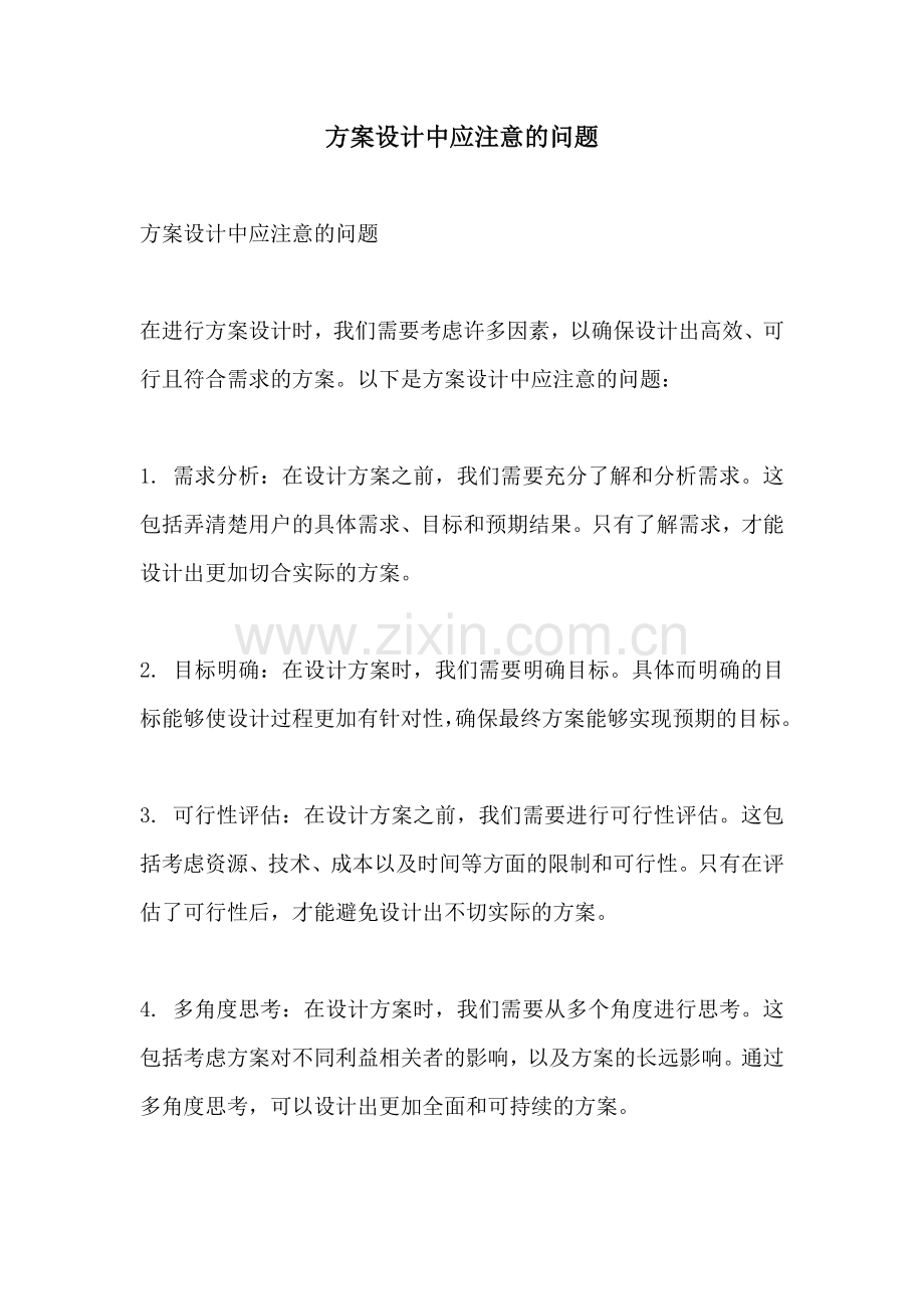 方案设计中应注意的问题.docx_第1页