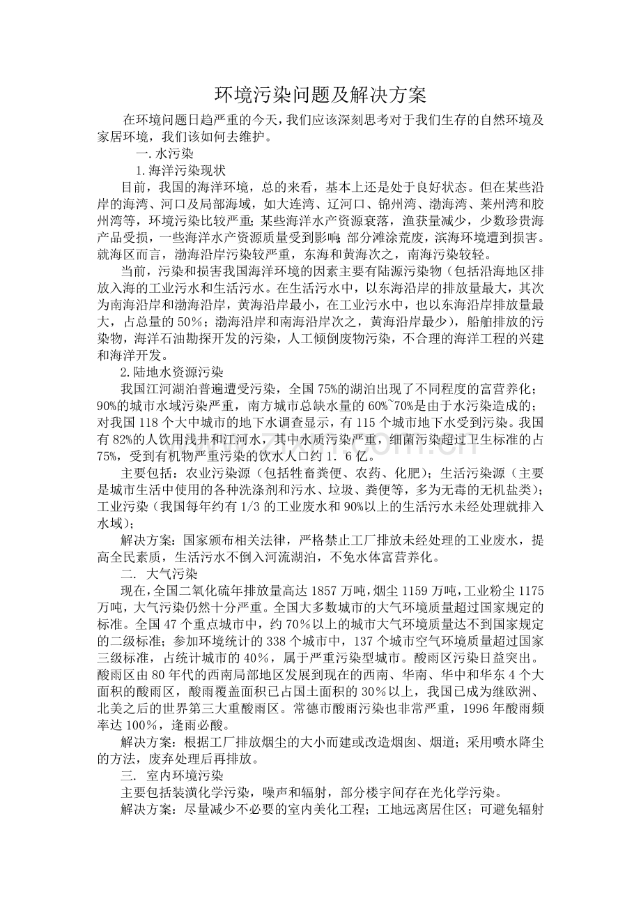 环境污染问题及解决方案.doc_第1页