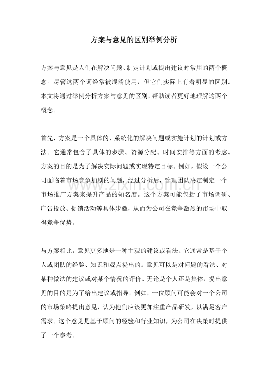 方案与意见的区别举例分析.docx_第1页