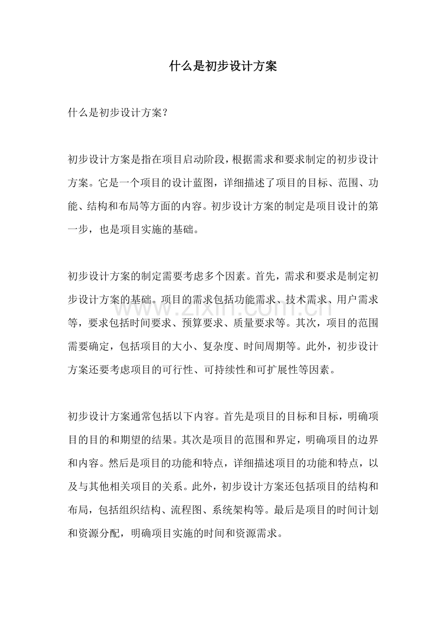 什么是初步设计方案.docx_第1页