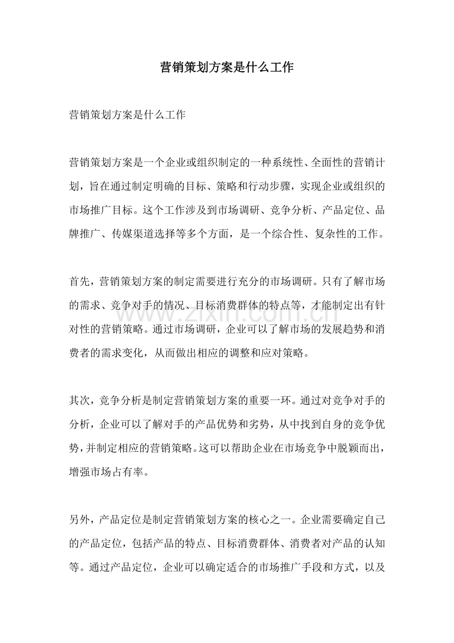 营销策划方案是什么工作.docx_第1页