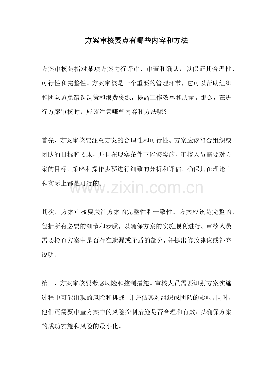 方案审核要点有哪些内容和方法.docx_第1页