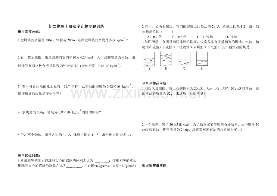 初二物理上册密度计算专项练习题.doc_第1页