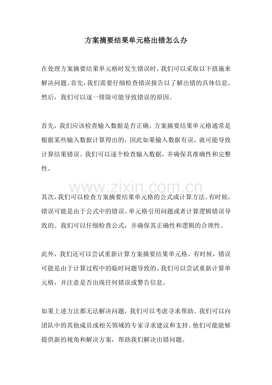 方案摘要结果单元格出错怎么办.docx_第1页