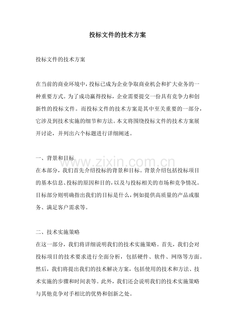 投标文件的技术方案.docx_第1页