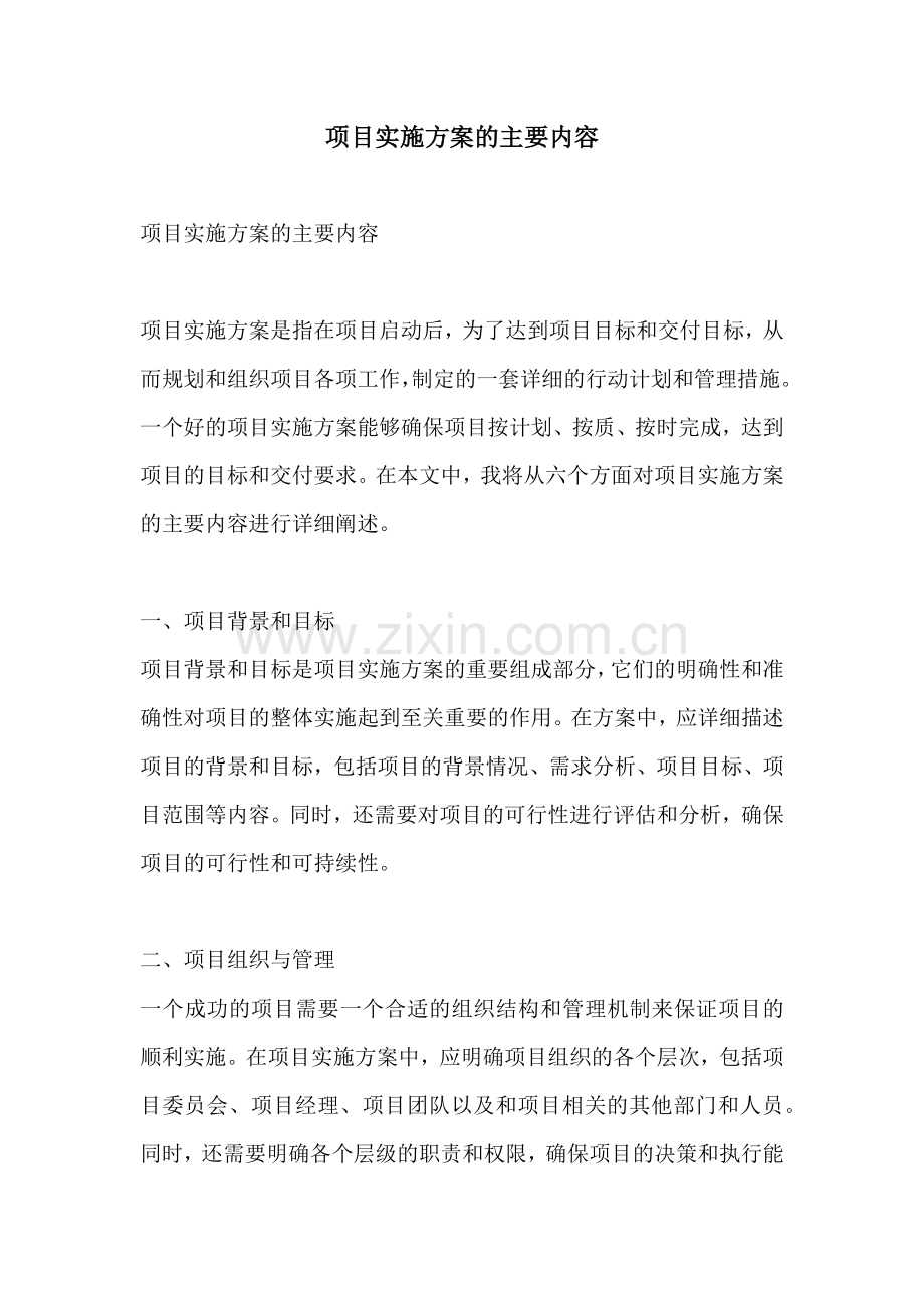 项目实施方案的主要内容.docx_第1页