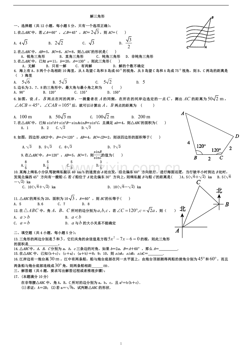 新课标人教A版高中数学必修五第一章《解三角形》单元测试题.doc_第1页