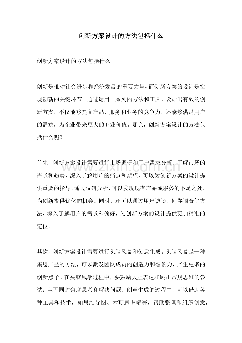 创新方案设计的方法包括什么.docx_第1页