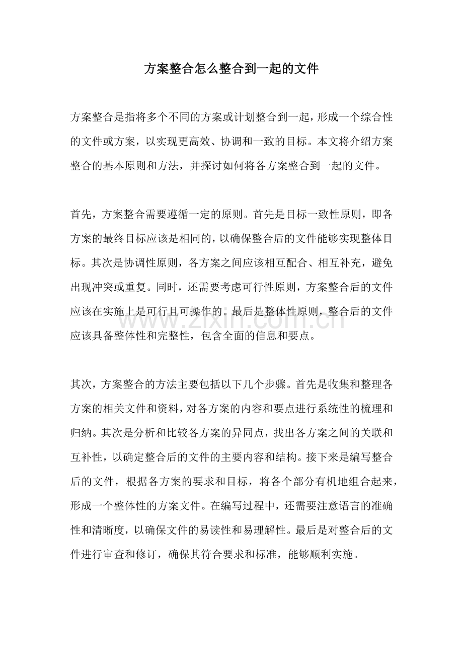 方案整合怎么整合到一起的文件.docx_第1页