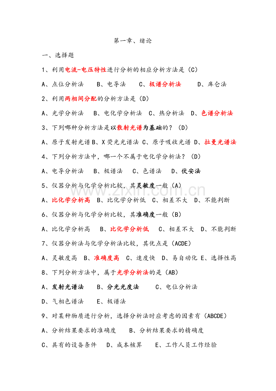 仪器分析试题及答案.doc_第1页