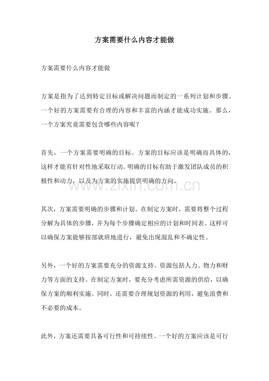 方案需要什么内容才能做.docx_第1页